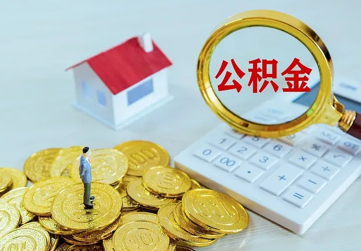 上杭没有离职证明提取公积金（上杭没有离职证明提取公积金需要什么材料）